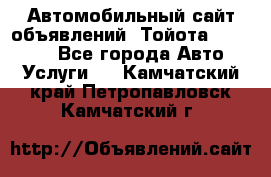 Автомобильный сайт объявлений (Тойота, Toyota) - Все города Авто » Услуги   . Камчатский край,Петропавловск-Камчатский г.